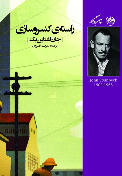 راسته ی کنسروسازی